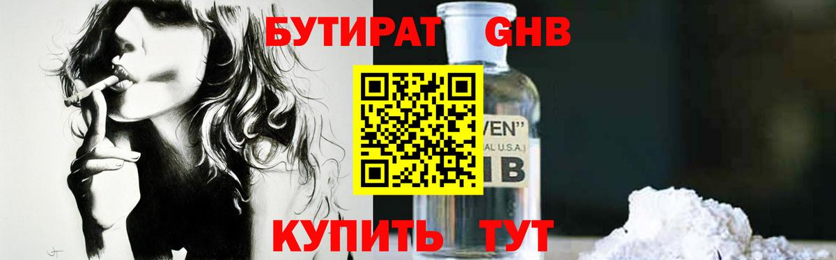 БУТИРАТ GHB Краснодар