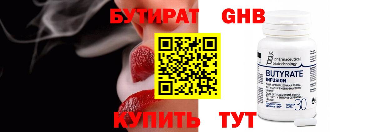 Бутират бутандиол  БУТИРАТ  Краснодар  Вход с VPN 