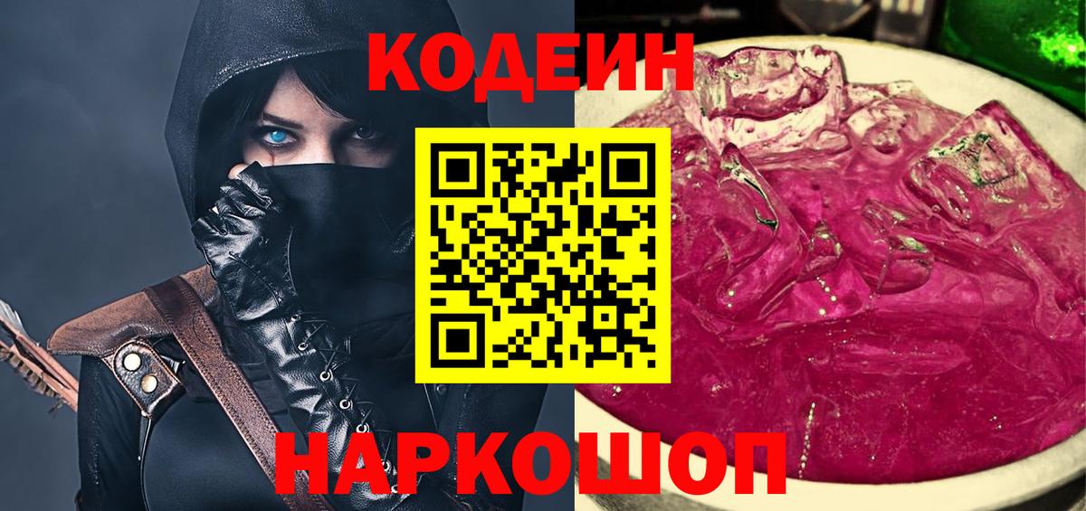 Кодеин Purple Drank  Вход с VPN  Кодеин напиток Lean (лин)  Краснодар 
